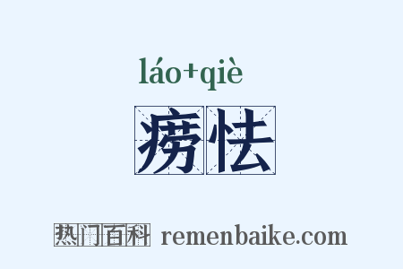 痨怯是什么意思的图片